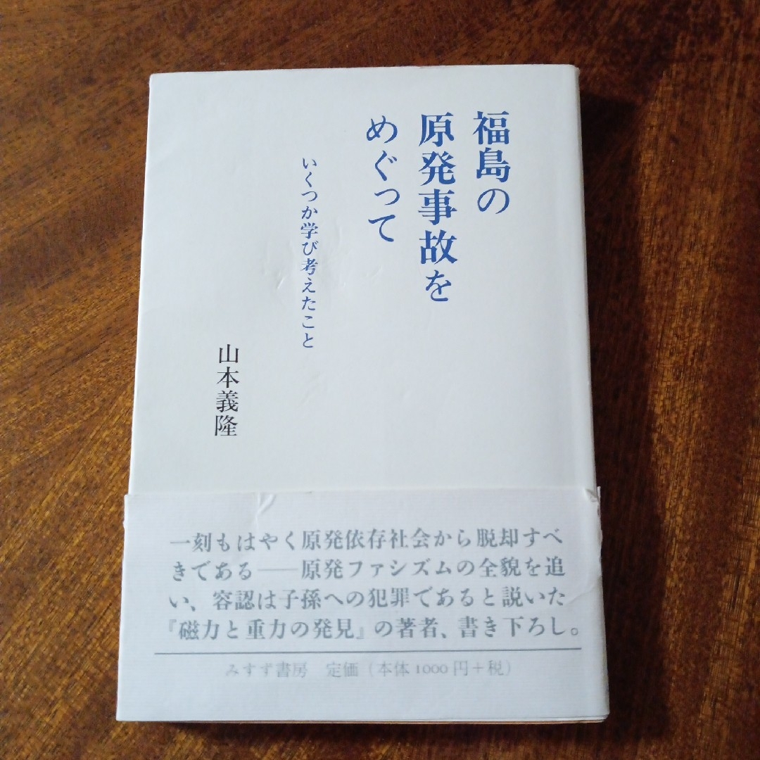 東大 : 東京大学情報本サクセスシリーズ 2013　福島の原発事故をめぐって エンタメ/ホビーの本(科学/技術)の商品写真