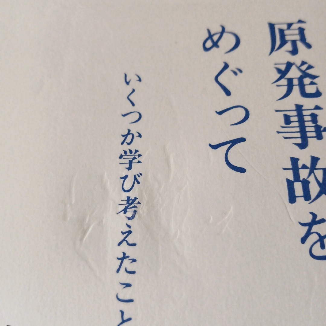 東大 : 東京大学情報本サクセスシリーズ 2013　福島の原発事故をめぐって エンタメ/ホビーの本(科学/技術)の商品写真