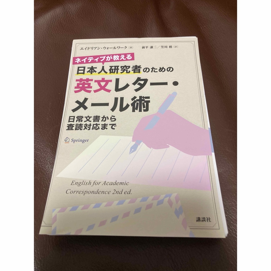 【裁断済】ネイティブが教える 日本人研究者のための英文レター・メール術 エンタメ/ホビーの本(健康/医学)の商品写真