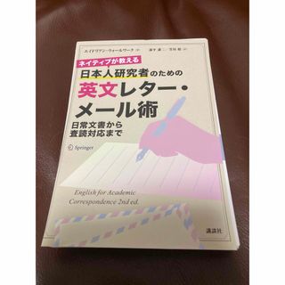 【裁断済】ネイティブが教える 日本人研究者のための英文レター・メール術(健康/医学)