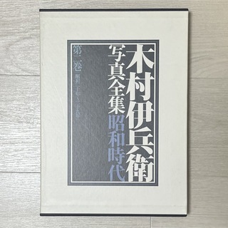 木村伊兵衛　写真集全集昭和時代　第二巻(昭和20年〜29年)