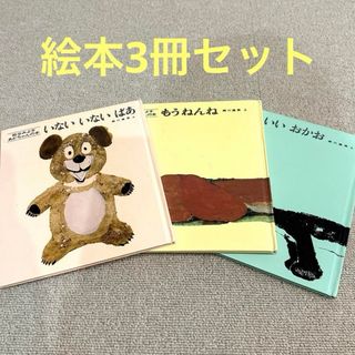 絵本3冊セット⚫︎いないいないばあ　もうねんね　いいおかお(絵本/児童書)