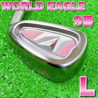 WORLD EAGLE - ワールドイーグル　レディース　９番　アイアン　単品　ゴルフクラブ　L 右利き