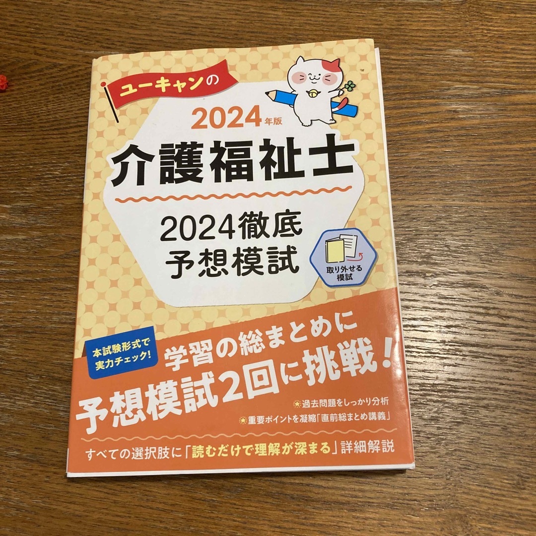 ユーキャンの介護福祉士２０２４徹底予想模試 エンタメ/ホビーの本(人文/社会)の商品写真