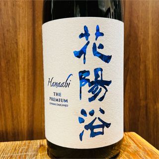 花陽浴 - 花陽浴　純米大吟醸　PREMIUM 八反錦　おりがらみ　1800ml 磨き四割