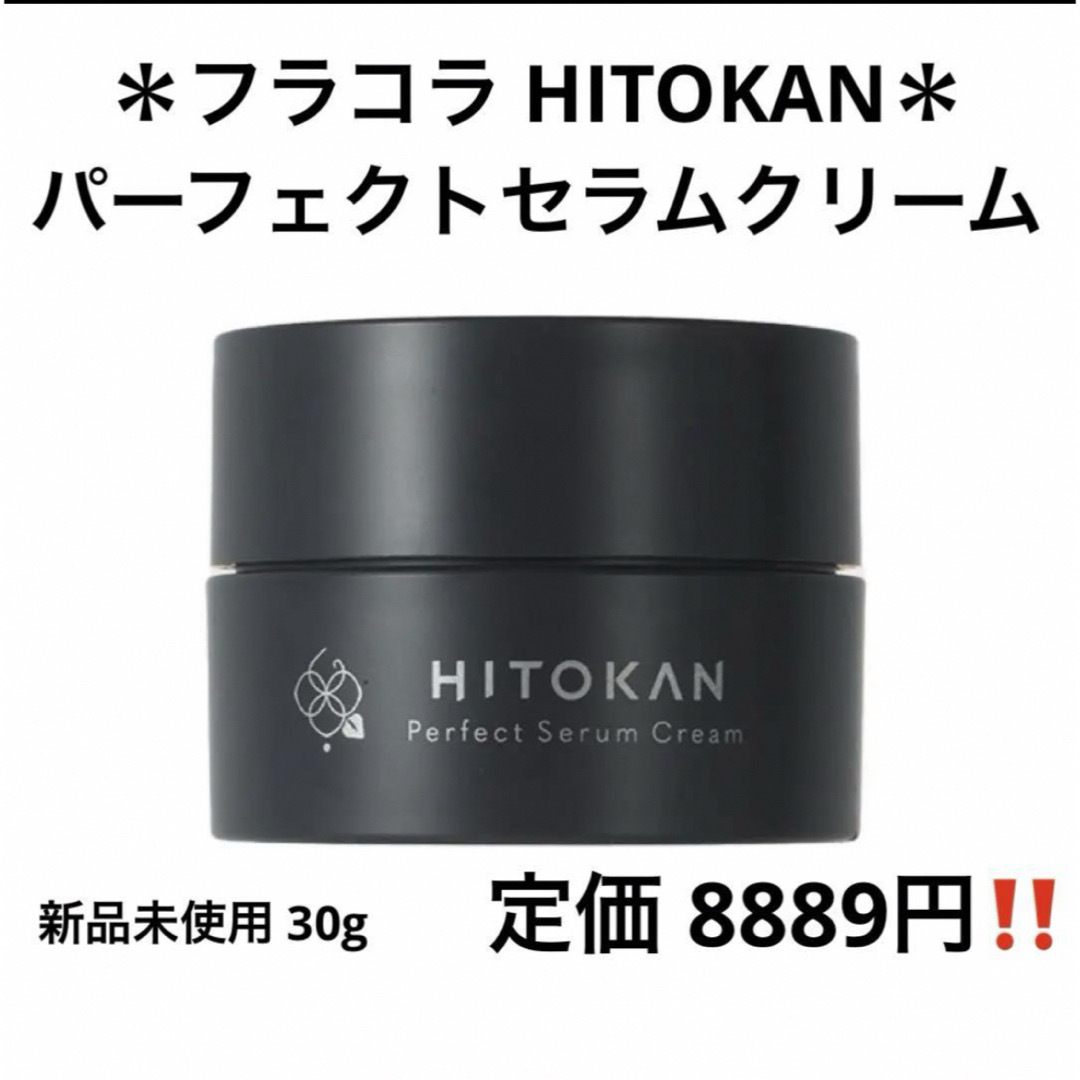 フラコラ(フラコラ)のHITOKAN パーフェクトセラムクリーム 30g 本体 コスメ/美容のスキンケア/基礎化粧品(フェイスクリーム)の商品写真