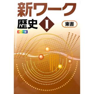 新ワーク　歴史I 東書(語学/参考書)