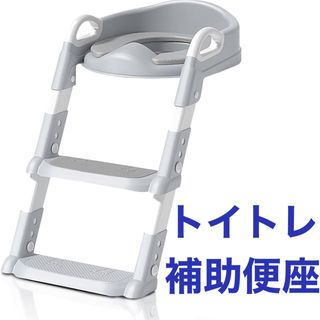 トイトレ 補助便座 踏み台 おまる トイレトレーニング ステップ付き グレー(補助便座)