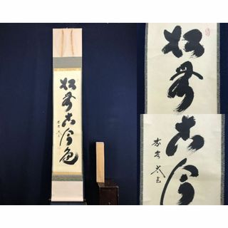 真作/大徳寺/紫野/小林太玄/松無古今色/禅語/掛軸☆宝船☆AF-119(絵画/タペストリー)