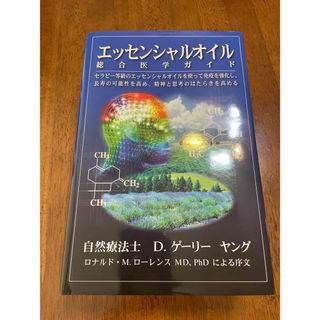 ヤングリビング　エッセンシャルオイル総合医学ガイド(健康/医学)