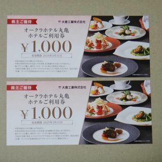 大倉工業 株主優待 オークラホテル丸亀 利用券2000円分　(レストラン/食事券)