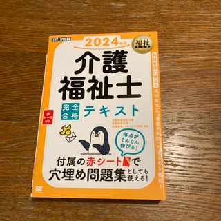 介護福祉士完全合格テキスト(人文/社会)