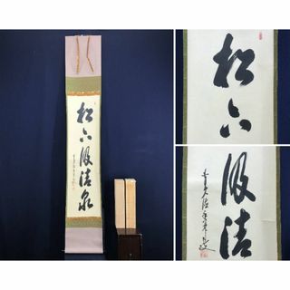 真作/大徳寺/前大徳/大橋香林/松下汲清泉/禅語/掛軸☆宝船☆AE-56(絵画/タペストリー)