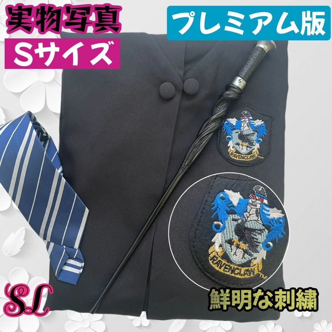 プレミアム版S】ハリー・ポッターローブ|ネクタイ|杖 レイブンクロー プレミアム版S】ハリー・ポッターローブ|ネクタイ|杖 レイブンクロー