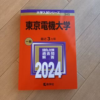 東京電機大学　赤本　2024(語学/参考書)