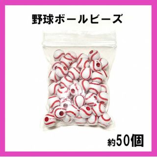 お買い得！野球ボール　ビーズ 　約50個(各種パーツ)