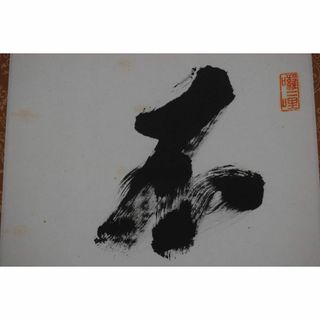 【真作】妙心寺管長/古川大航/不休・・・・/禅語/掛軸☆宝船☆X-491(絵画/タペストリー)