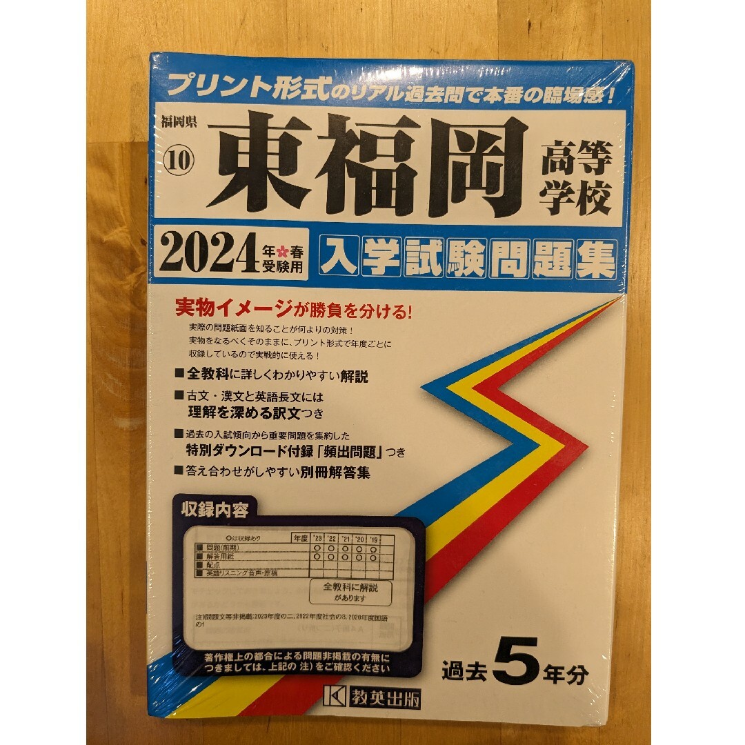 2024年　東福岡高等学校　入学試験問題集　過去問 エンタメ/ホビーの本(語学/参考書)の商品写真