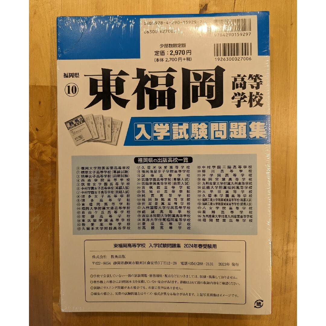 2024年　東福岡高等学校　入学試験問題集　過去問 エンタメ/ホビーの本(語学/参考書)の商品写真