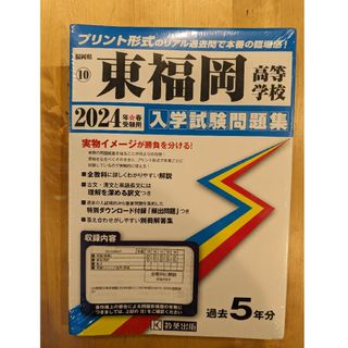 2024年　東福岡高等学校　入学試験問題集　過去問(語学/参考書)