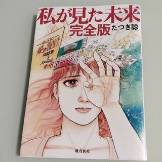 私が見た未来　完全版