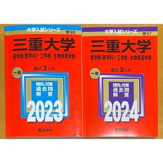 三重大学赤本セット(語学/参考書)