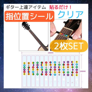 2枚セット　指板音名シール　ギター　指位置シール　12フレット　コード　練習(アコースティックギター)