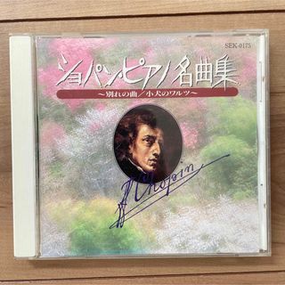 ショパン(CHOPIN)の［CD］ショパン・ピアノ名曲集〜別れの曲／子犬のワルツ〜(クラシック)