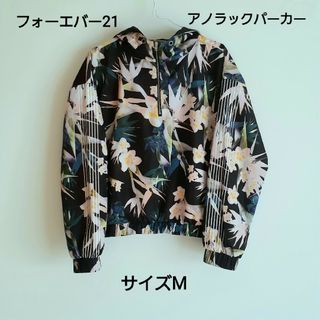 FOREVER 21 - フォーエバー21　アノラック パーカー　サイズM　ヤッケ　ボタニカルプリント