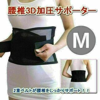 【新品】腰椎3Dサポートベルト　腰痛ベルト Mサイズ（男女兼用）(トレーニング用品)