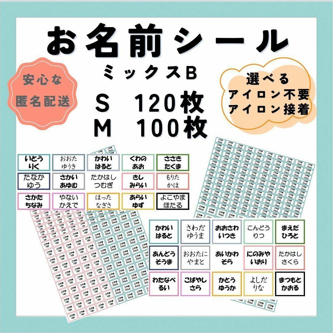 お名前シール　選べるシート3種類　ミックスB　アイロン不要　アイロン接着 ハンドメイドのキッズ/ベビー(ネームタグ)の商品写真