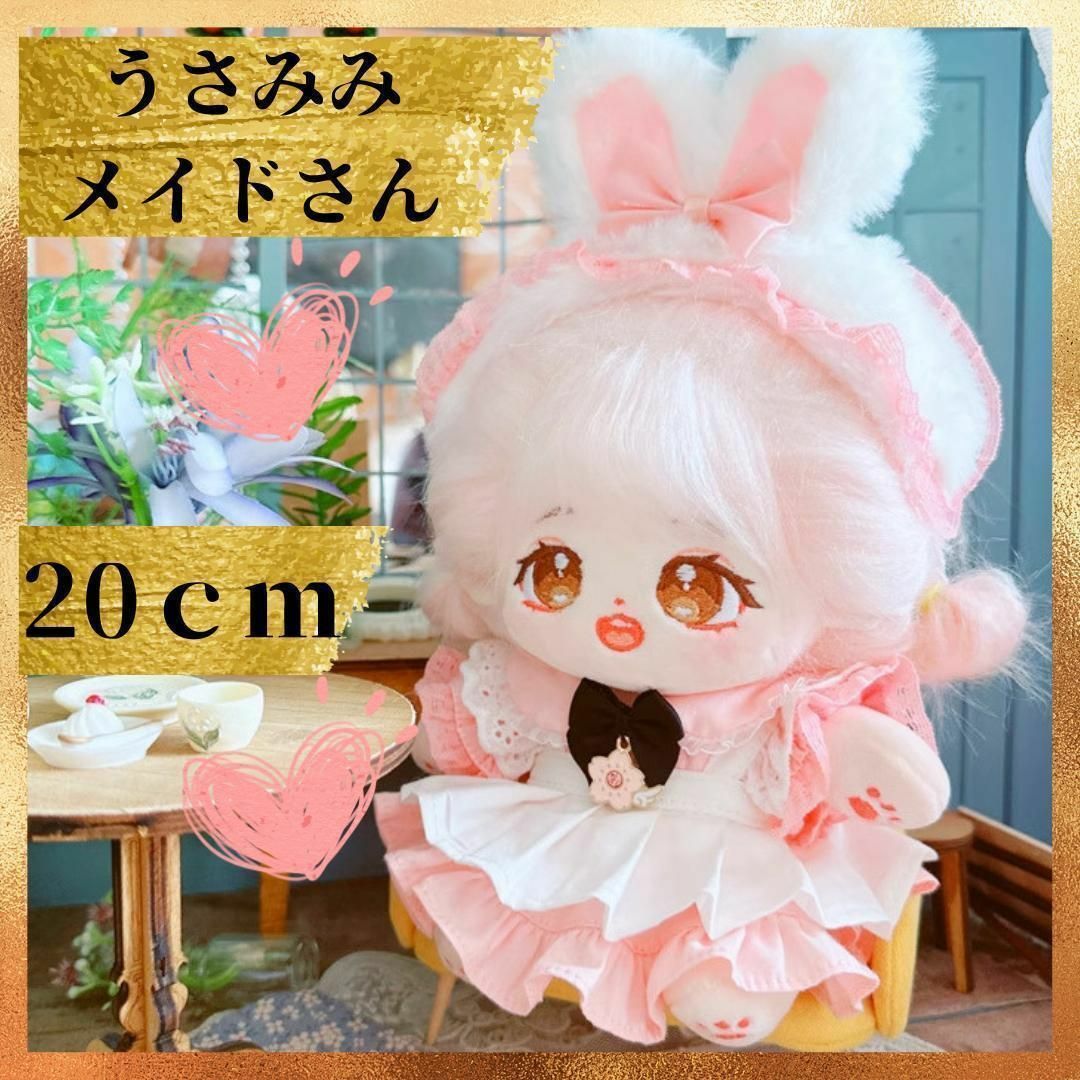 ぬい服 20cm ぬいぐるみ用 着せ替え メイド うさぎ 着ぐるみ 韓国 推し活 エンタメ/ホビーのおもちゃ/ぬいぐるみ(ぬいぐるみ)の商品写真