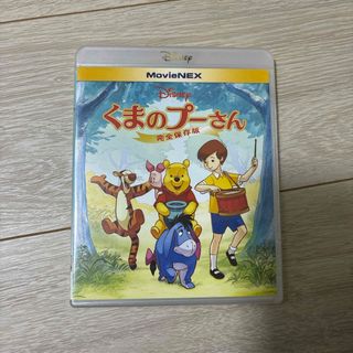 くまのプーさん／完全保存版　MovieNEX Blu-ray(アニメ)