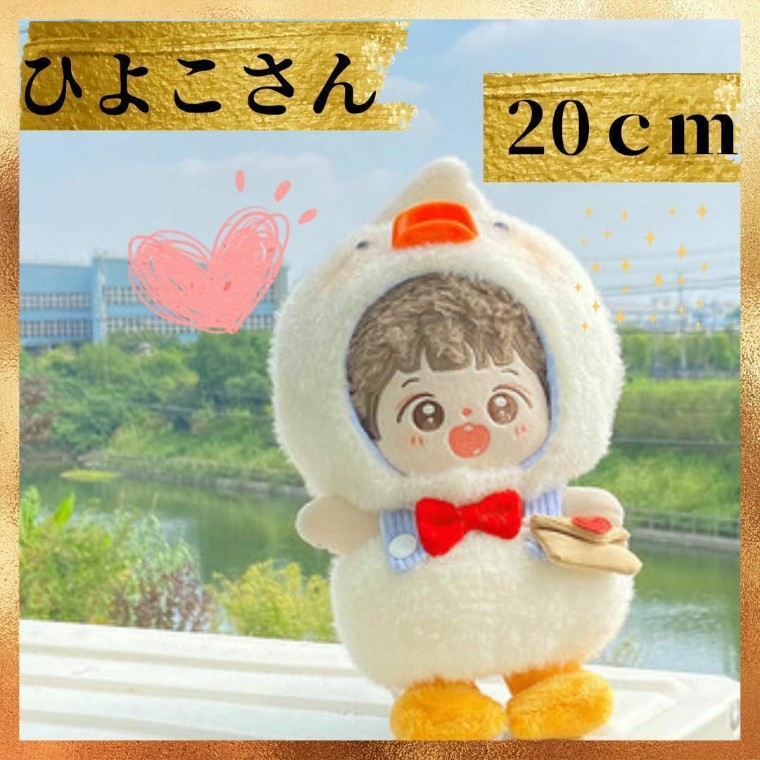 ぬい服 20cm ぬいぐるみ用 着せ替え ひよこ 着ぐるみ 韓国 推し活 人形 エンタメ/ホビーのおもちゃ/ぬいぐるみ(ぬいぐるみ)の商品写真