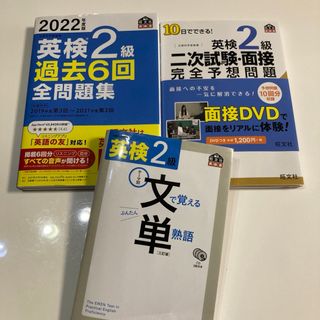 オウブンシャ(旺文社)の英検2級　過去問・文単・二次(資格/検定)