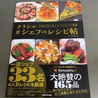 家庭料理で使えるプロのワザ満載　クラシル＃シェフのレシピ帖(料理/グルメ)