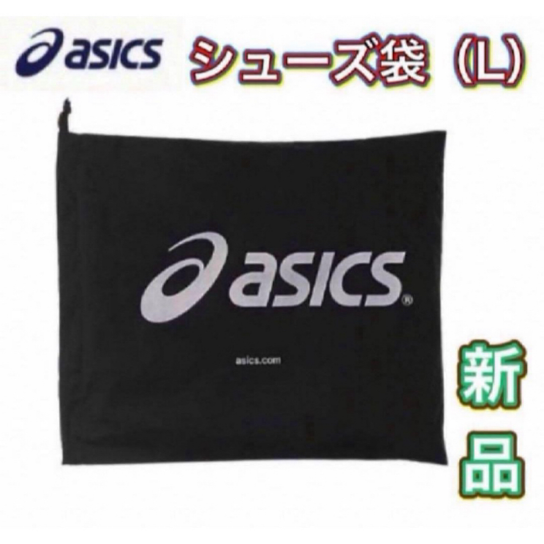 asics(アシックス)のasics アシックス シューズ袋 シューズケース 収納袋 ブラック スポーツ/アウトドアのスポーツ/アウトドア その他(その他)の商品写真