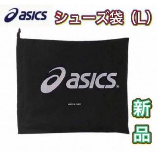 アシックス(asics)のasics アシックス シューズ袋 シューズケース 収納袋 ブラック(その他)