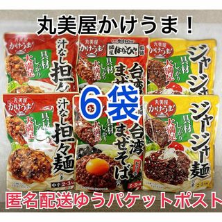 マルミヤ(丸美屋)の丸美屋 かけうま！ 台湾まぜそば ジャージャー麺 汁なし担々麺 3種類×各2袋(レトルト食品)