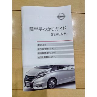 ニッサン(日産)の日産　セレナ　取扱説明書　SERENA(カタログ/マニュアル)