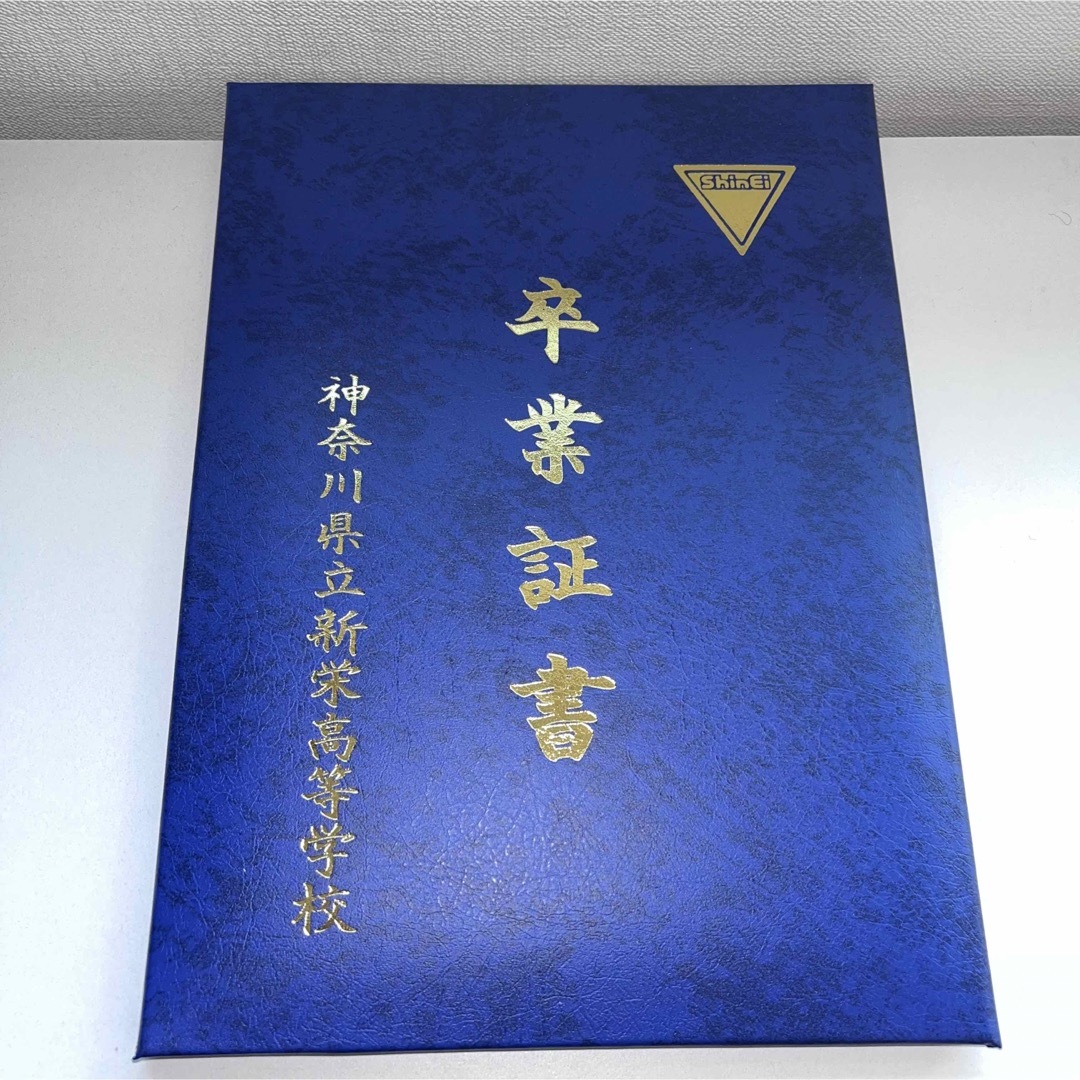 非売品　卒業証書入れ　卒業証書　卒業書　卒業　新栄　高校　卒業証書ケース その他のその他(その他)の商品写真