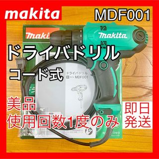 Makita - 【美品】マキタ makita コード式 100V ドライバドリル MDF001