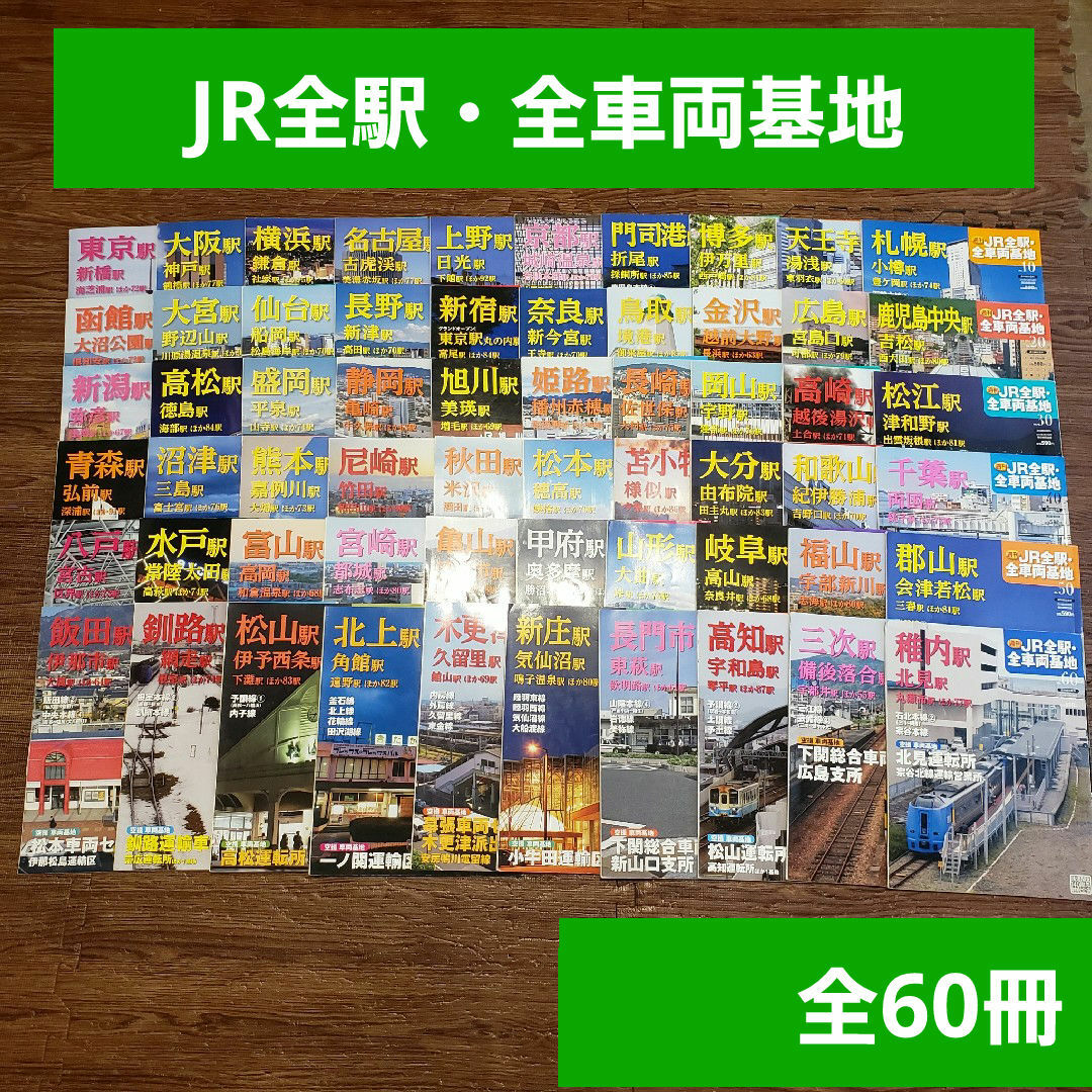 週刊朝日百科 週刊 JR全駅・全車両基地 全60冊セット まとめ売り 鉄道 エンタメ/ホビーの本(趣味/スポーツ/実用)の商品写真