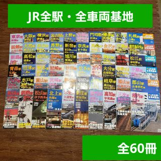 週刊朝日百科 週刊 JR全駅・全車両基地 全60冊セット まとめ売り 鉄道