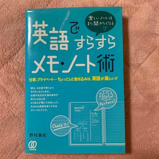 英語ですらすらメモ・ノ－ト術(語学/参考書)