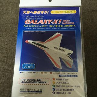 プレカット紙飛行機GALAXY-X1 KDK002 B08-8122(航空機)