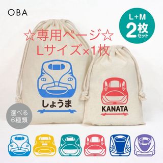 専用ページ　新幹線巾着　Lサイズ　1枚(体操着入れ)