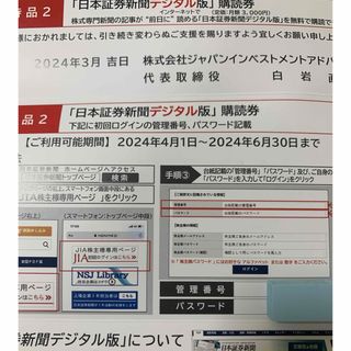 日本証券新聞デジタル版購読券　3ヶ月(その他)