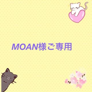 MOAN様ご専用(猫)