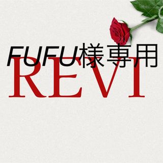 revi２点(アロマオイル)